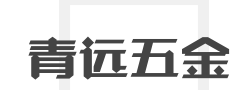 青远五金加盟