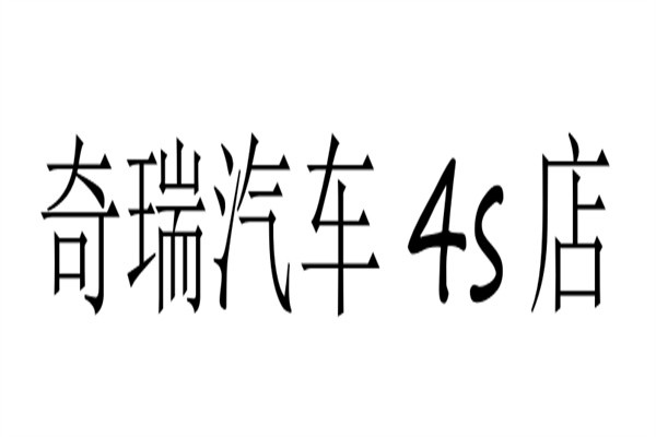 奇瑞汽车4s店加盟