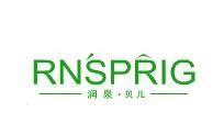 润泉贝儿品牌logo