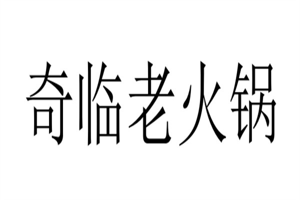 奇临老火锅加盟