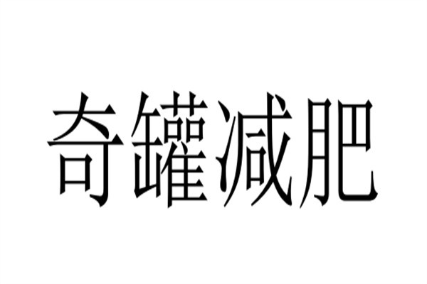 奇罐减肥加盟
