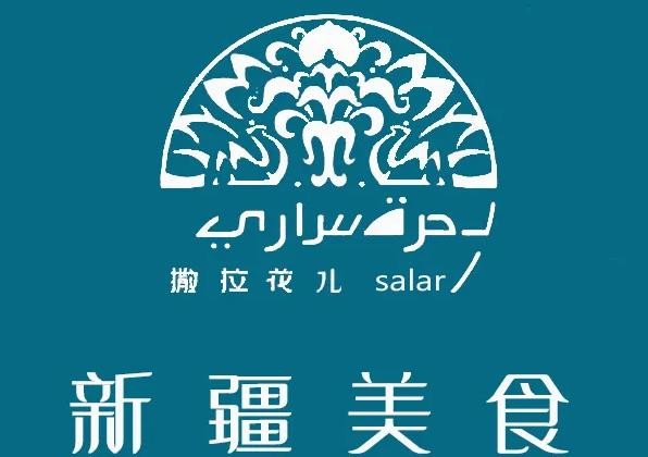 撒拉花儿西域美食加盟