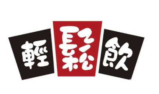 轻松饮珍珠奶茶加盟