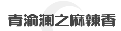 青渝澜之麻辣香锅加盟
