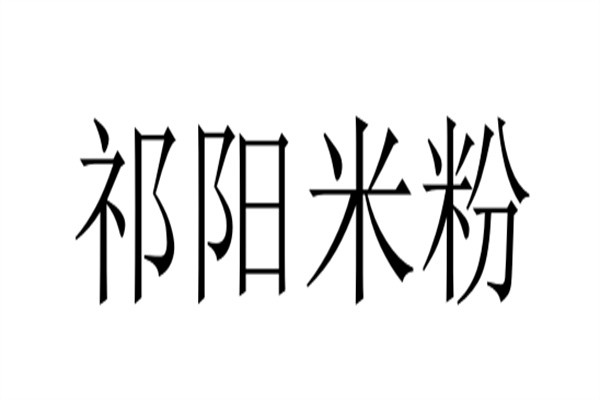 祁阳米粉加盟