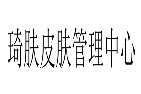 琦肤皮肤管理中心加盟