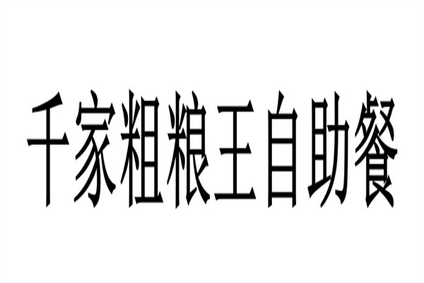 千家粗粮王自助餐加盟