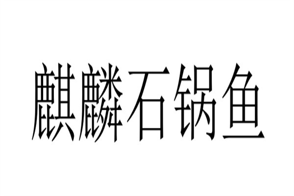 麒麟石锅鱼加盟