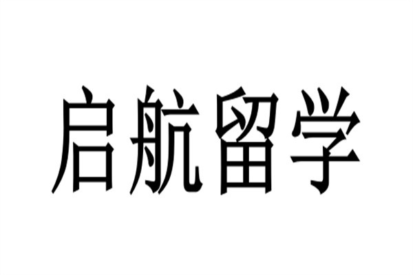 启航留学加盟