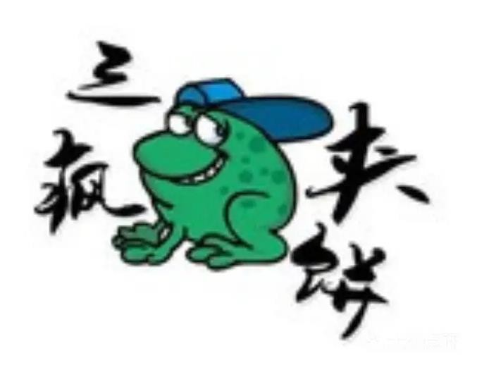 三疯夹饼品牌logo