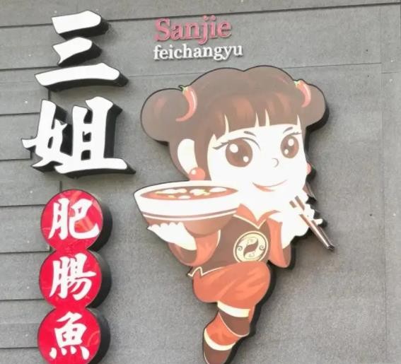三姐肥肠鱼加盟