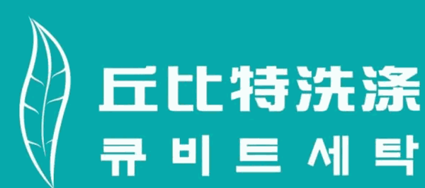 丘比特洗涤加盟