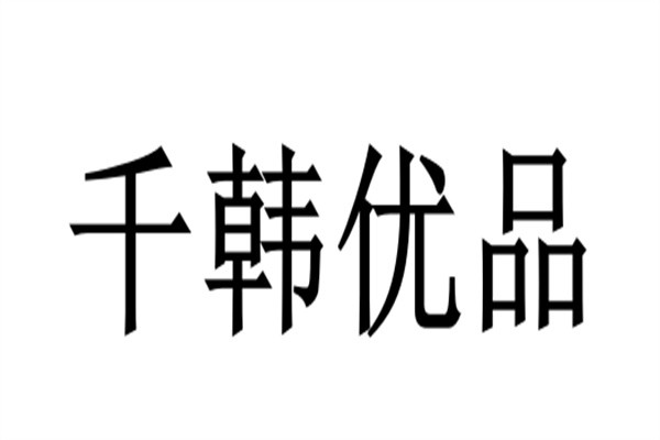 千韩优品加盟
