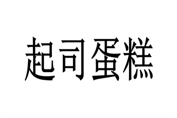 起司蛋糕加盟