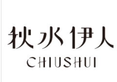 秋水伊人女装加盟