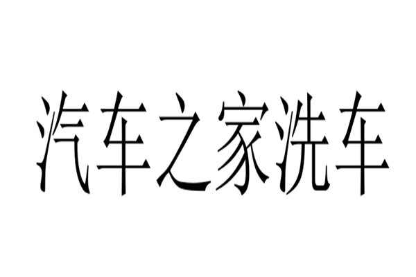 汽车之家洗车加盟