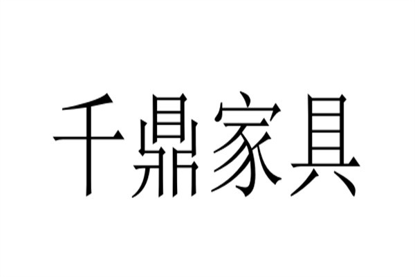 千鼎家具加盟