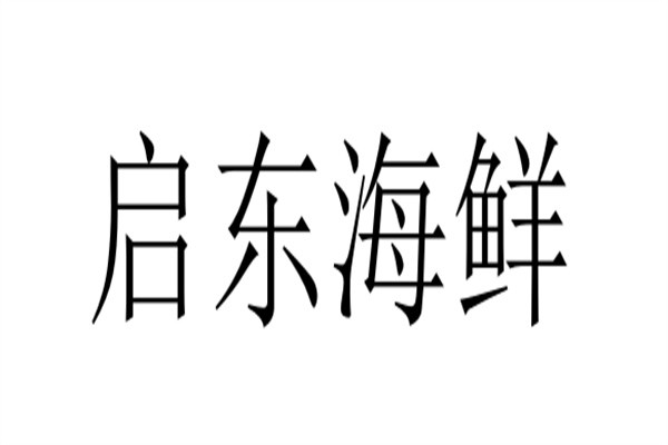 启东海鲜加盟
