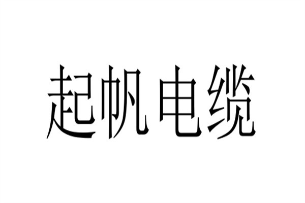 起帆电缆加盟