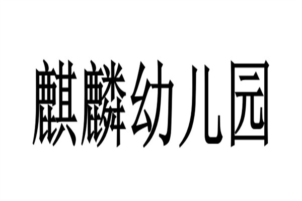 麒麟幼儿园加盟