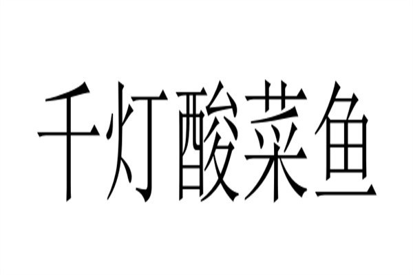 千灯酸菜鱼加盟