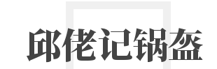 邱佬记锅盔品牌logo