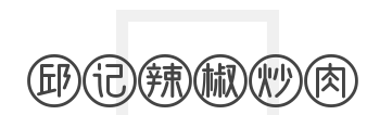 邱记辣椒炒肉加盟