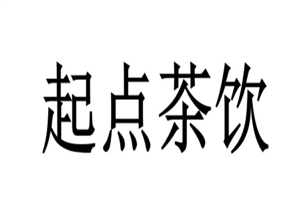 起点茶饮加盟
