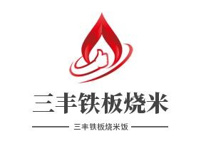 三丰铁板烧米饭快餐品牌logo
