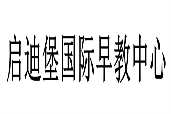 启迪堡国际早教中心加盟