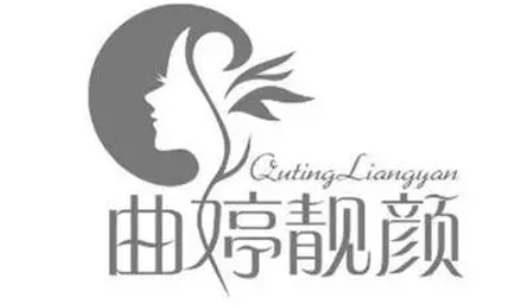 曲婷靓颜品牌logo