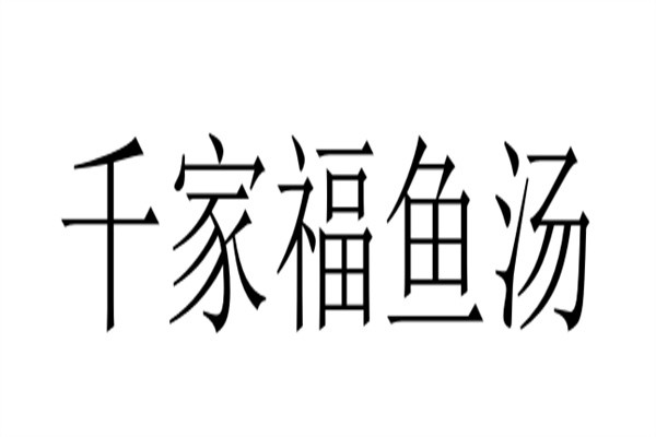 千家福鱼汤加盟