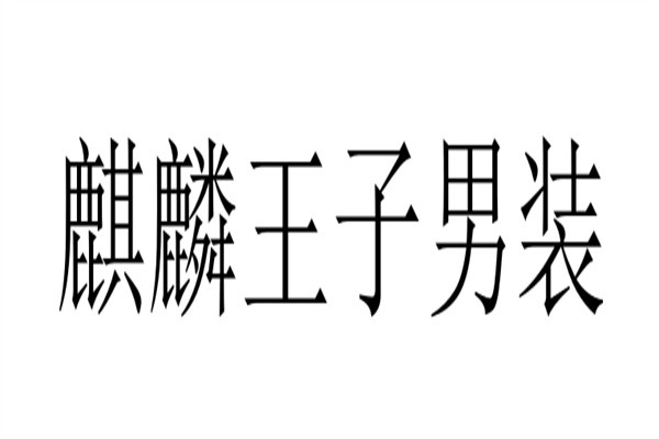 麒麟王子男装加盟