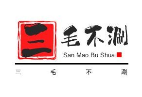 三毛不涮串串加盟