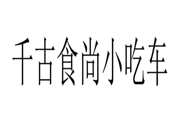 千古食尚小吃车品牌logo