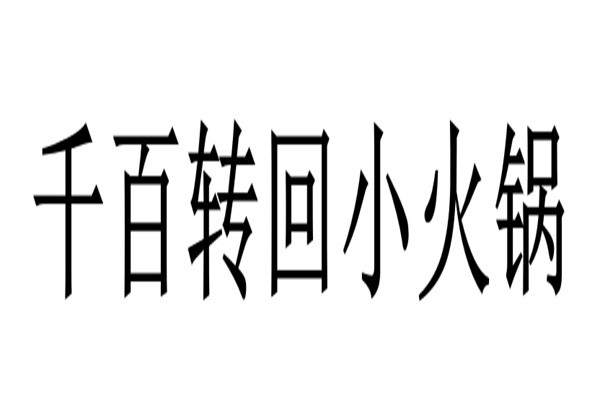 千百转回小火锅品牌logo