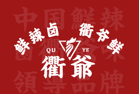 衢爷鲜辣卤加盟