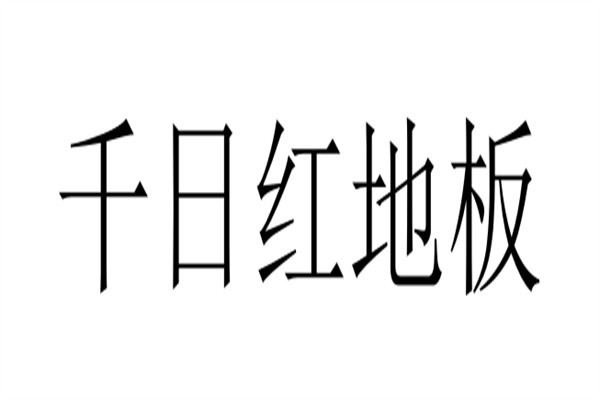 千日红地板加盟