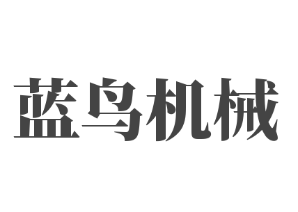 蓝鸟机械加盟