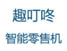 趣叮咚智能零售机加盟