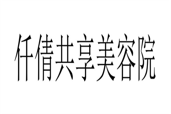 仟倩共享美容院加盟