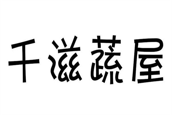 千滋蔬屋品牌logo