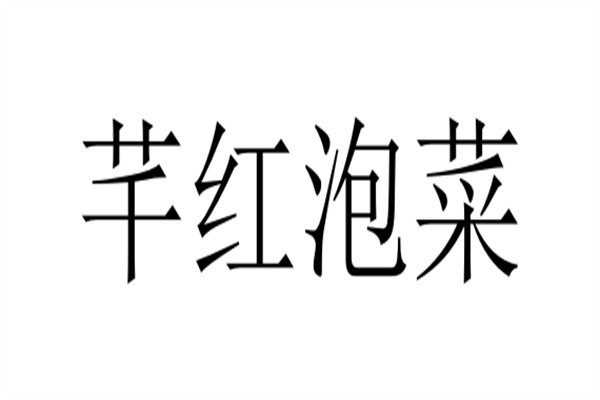 芊红泡菜加盟
