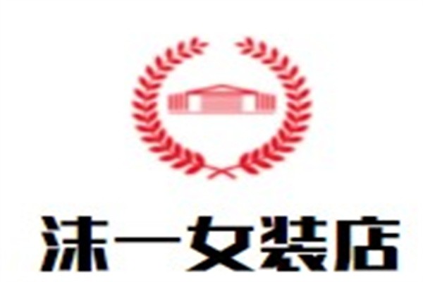 沫一女装店加盟