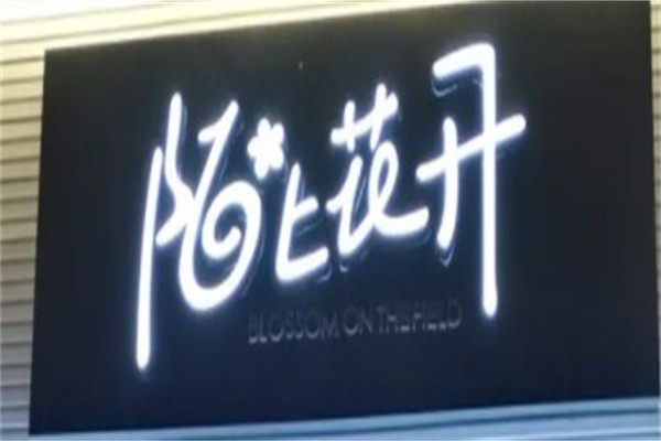 陌上花开花店加盟