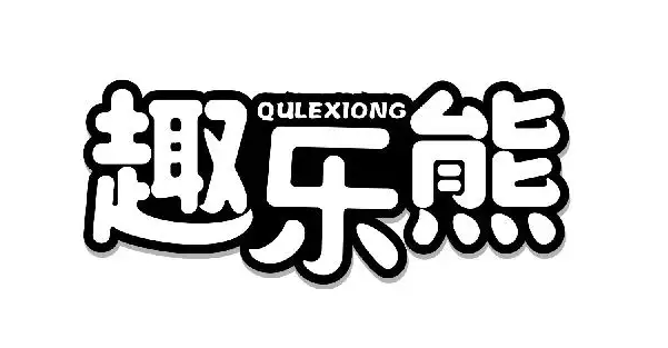 趣乐熊童加盟