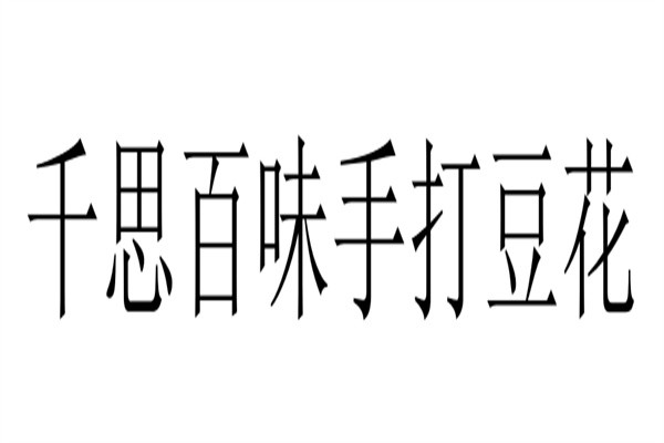 千思百味手打豆花加盟