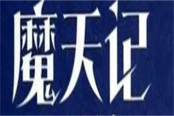 魔天记加盟