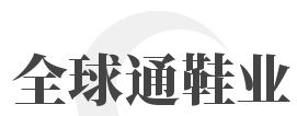 全球通鞋业加盟