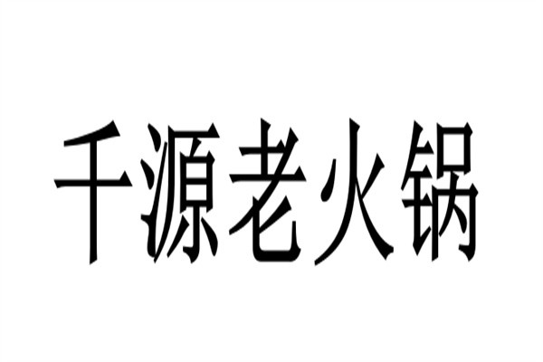 千源老火锅加盟